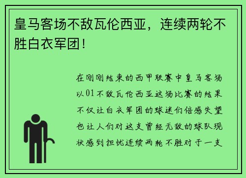 皇马客场不敌瓦伦西亚，连续两轮不胜白衣军团！