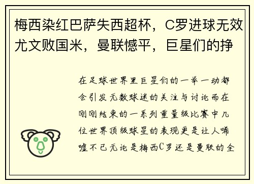 梅西染红巴萨失西超杯，C罗进球无效尤文败国米，曼联憾平，巨星们的挣扎与挑战