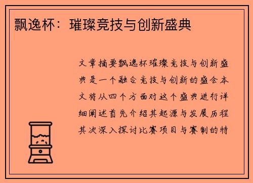 飘逸杯：璀璨竞技与创新盛典