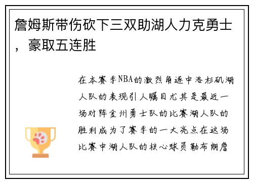 詹姆斯带伤砍下三双助湖人力克勇士，豪取五连胜