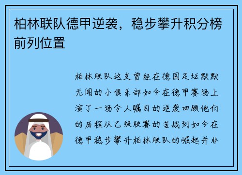 柏林联队德甲逆袭，稳步攀升积分榜前列位置