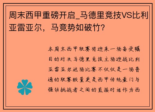 周末西甲重磅开启_马德里竞技VS比利亚雷亚尔，马竞势如破竹？