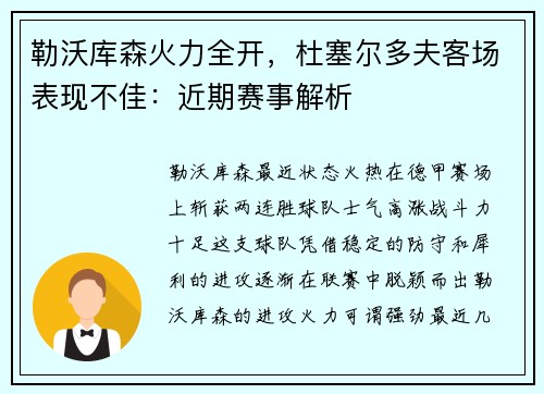 勒沃库森火力全开，杜塞尔多夫客场表现不佳：近期赛事解析