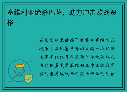 塞维利亚绝杀巴萨，助力冲击欧战资格