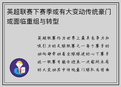 英超联赛下赛季或有大变动传统豪门或面临重组与转型