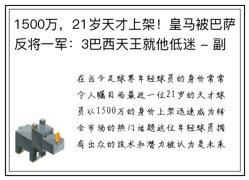 1500万，21岁天才上架！皇马被巴萨反将一军：3巴西天王就他低迷 - 副本