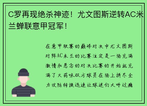 C罗再现绝杀神迹！尤文图斯逆转AC米兰蝉联意甲冠军！