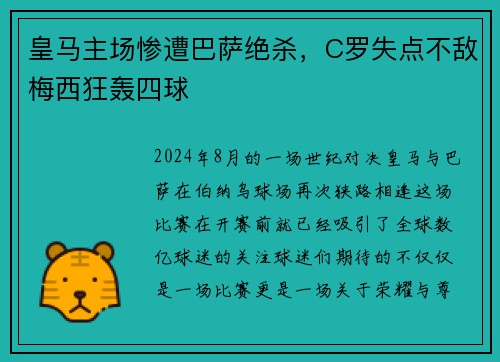 皇马主场惨遭巴萨绝杀，C罗失点不敌梅西狂轰四球