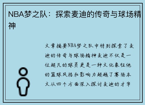 NBA梦之队：探索麦迪的传奇与球场精神