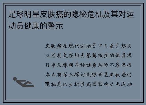 足球明星皮肤癌的隐秘危机及其对运动员健康的警示