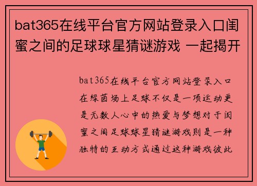 bat365在线平台官方网站登录入口闺蜜之间的足球球星猜谜游戏 一起揭开绿茵场上的神秘面纱